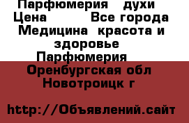 Парфюмерия , духи › Цена ­ 550 - Все города Медицина, красота и здоровье » Парфюмерия   . Оренбургская обл.,Новотроицк г.